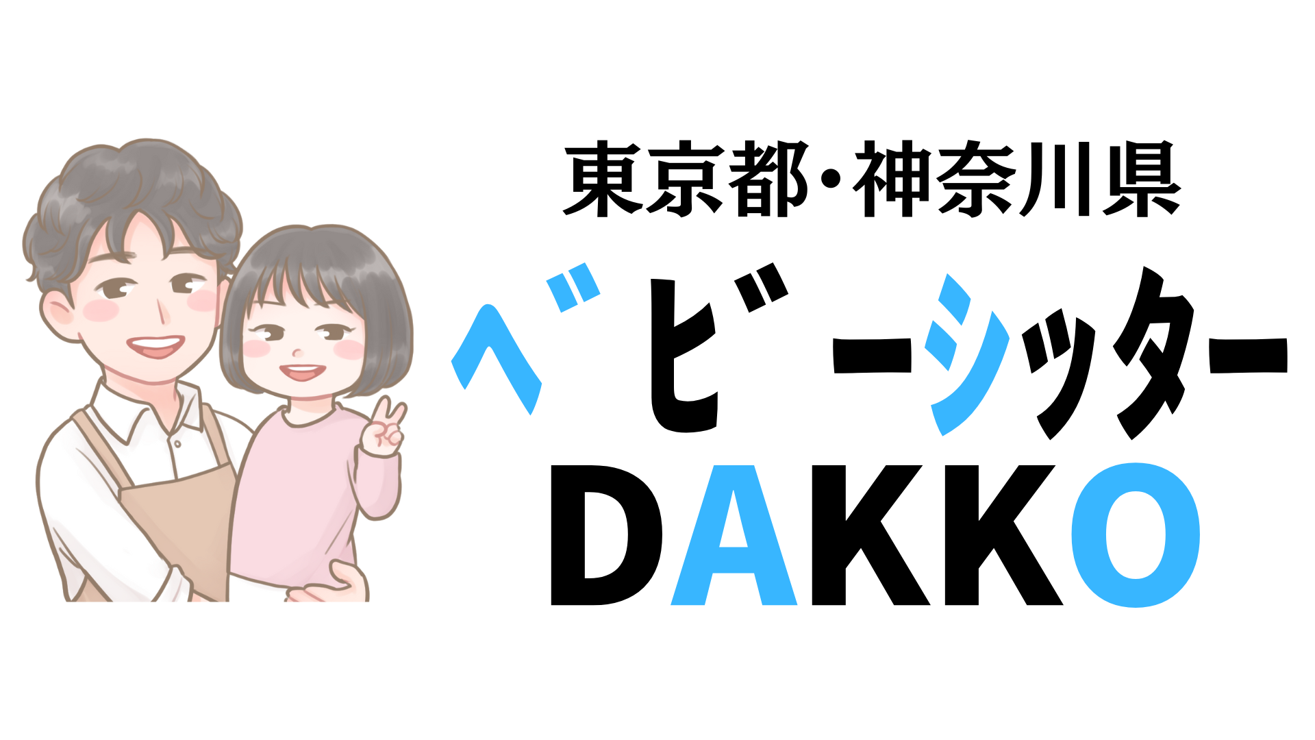 ベビーシッターDAKKO