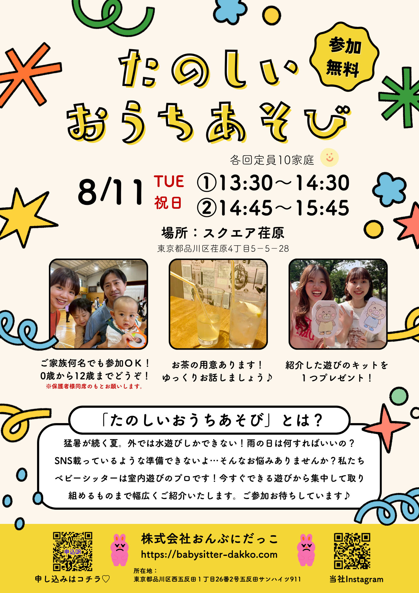 【品川区】8/11親子で楽しむ室内遊びイベント「たのしいおうちあそび」を開催します！