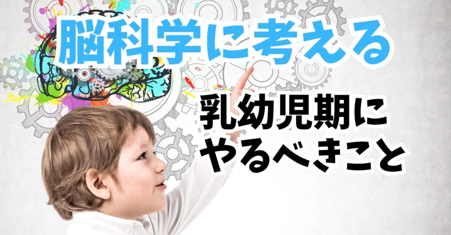 脳科学的に乳幼児育児について考える